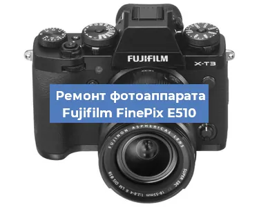 Ремонт фотоаппарата Fujifilm FinePix E510 в Красноярске